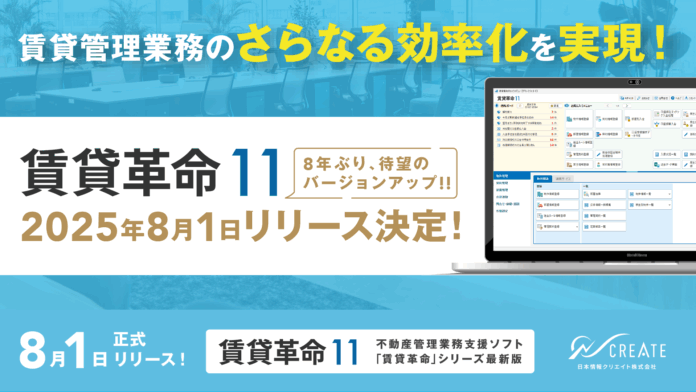 賃貸管理業務のさらなる効率化へ 「賃貸革命11」2025年8月1日リリース決定！のメイン画像