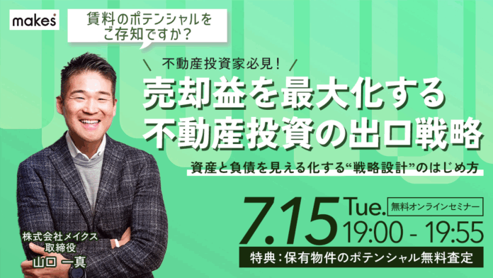 【7/15(火)19:00開催】売却益を最大化する不動産投資の出口戦略/資産と負債を見える化する”戦略設計”のはじめ方セミナーのメイン画像
