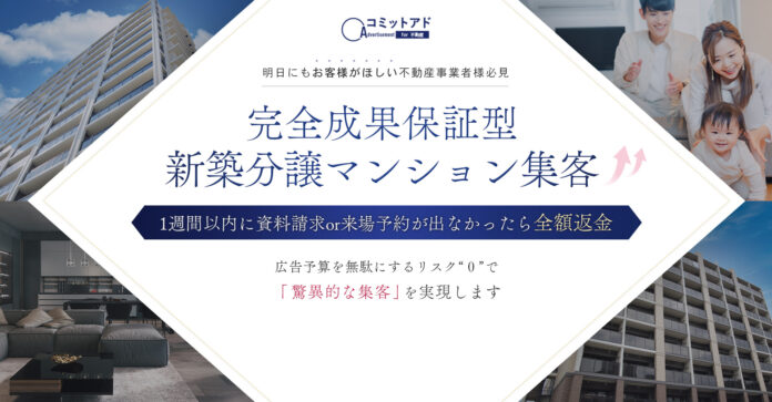 【反響保証×全額返金】不動産特化の広告支援サービス「コミットアドfor不動産」を提供開始！のメイン画像