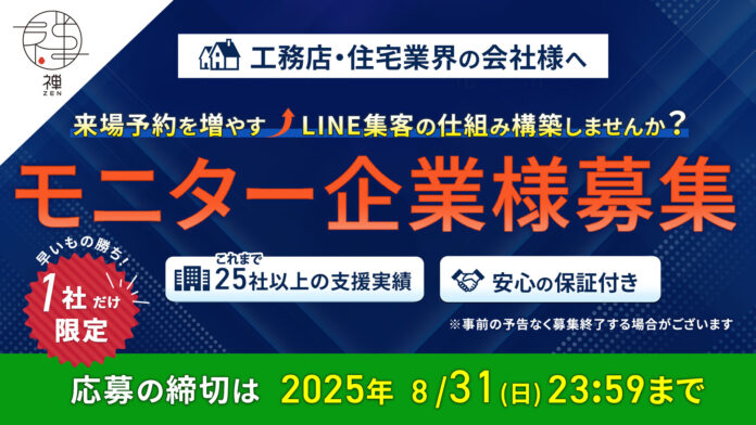 【工務店・住宅会社向け】Web集客モニター企業様募集開始のお知らせのメイン画像