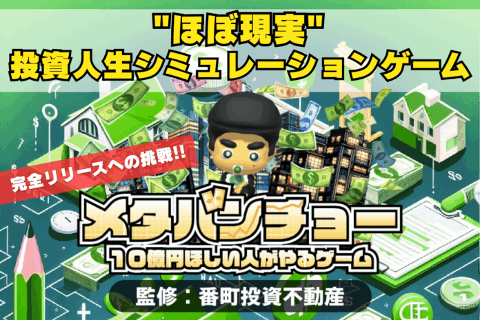 【クラファン中毒者☠️必見】完全無料・課金なし！世界初！超リアル不動産投資シミュレーションゲームアプリ『メタバンチョー』完全版リリース決定のメイン画像