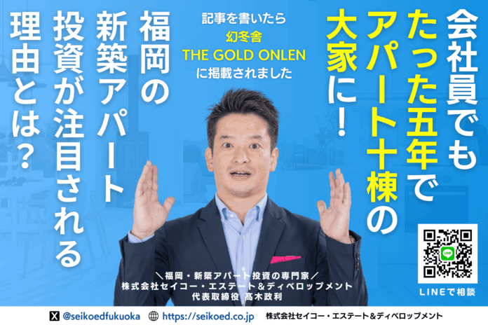 幻冬舎ゴールドオンラインに掲載｜福岡の新築アパート投資を語る髙木。スグに学べる連動セミナーを7/12より順次開催のメイン画像