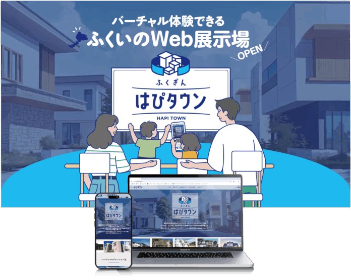 地元住宅会社の3D仮想モデルハウスを見学できる新しいWeb住宅展示場『ふくぎん はぴタウン』を2025年7月7日（月）より一般公開！のメイン画像