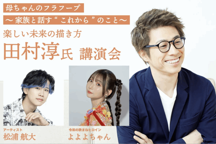 田村淳さん「楽しい未来の描き方・母ちゃんのフラフープ〜家族と話す“これから”のこと」 講演会・ハウスクラフト株式会社主催のメイン画像