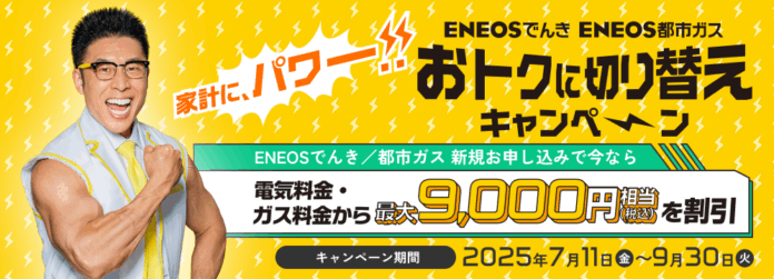 「ENEOSでんき」「ENEOS都市ガス」7月よりキャンペーンを開始いたしますのメイン画像