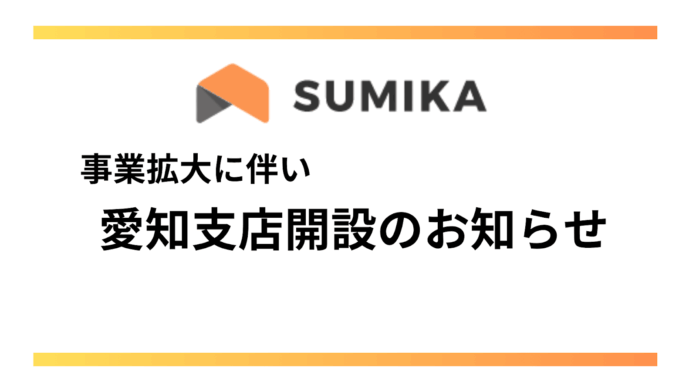 株式会社SUMIKA、愛知支店を新規オープンのメイン画像