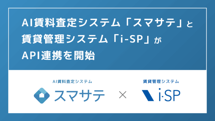 管理システムとの連携で積極的な賃料提案がよりしやすく！「スマサテ」が「i-SP」とAPI連携開始のメイン画像