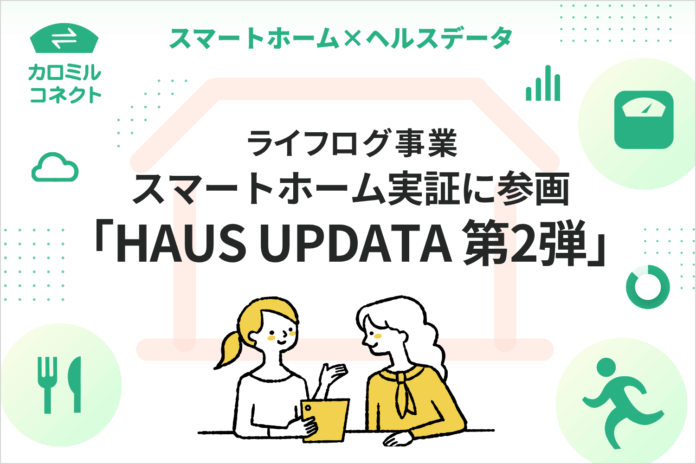 ライフログテクノロジー、スマートホーム実証「HAUS UPDATA 第2弾」に参画のメイン画像