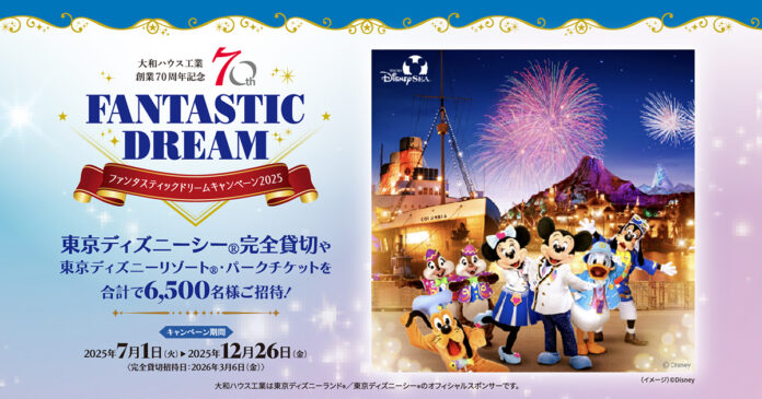 大和ハウス「FANTASTIC DREAMキャンペーン2025」2025年7月1日よりスタート！（PR）のメイン画像