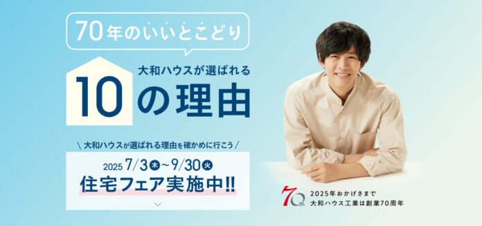 大和ハウスは4月で創業70周年。感謝を込めて４つの「70周年記念キャンペーン」を実施！のメイン画像