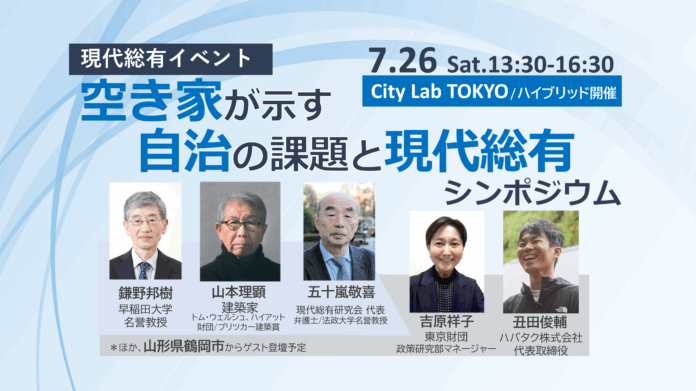 空き家問題を根本から問い直すシンポジウム開催のメイン画像