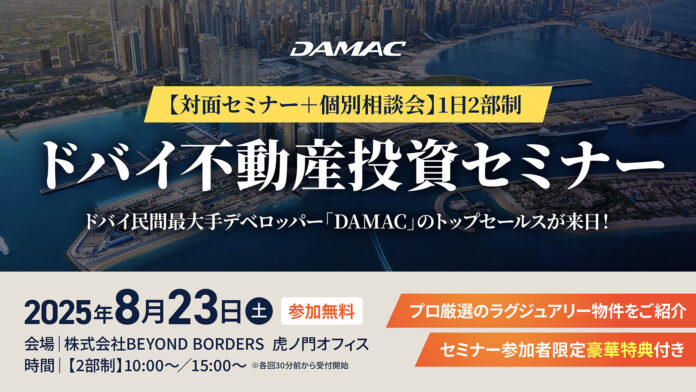 【8月23日開催】DAMACトップセールス来日！ドバイ不動産セミナー開催のお知らせのメイン画像