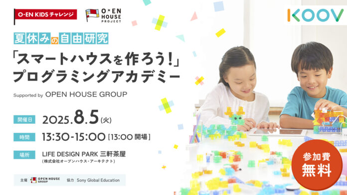 O-EN KIDS チャレンジ　夏休みスペシャル第2弾　KOOV「スマートハウスを作ろう！」プログラミングアカデミー参加者の募集を開始（8月5日開催）のメイン画像