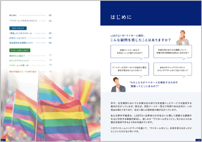 「LGBTQ＋のマイホーム検討 自分らしいすまいを実現するマイホームハンドブック」を「Tokyo Pride2025」にて初公開のメイン画像