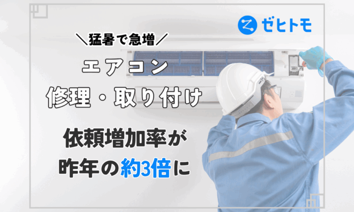 猛暑で急増！エアコン修理・取り付けの依頼増加率が昨年比で約3倍 【ゼヒトモ調べ】のメイン画像