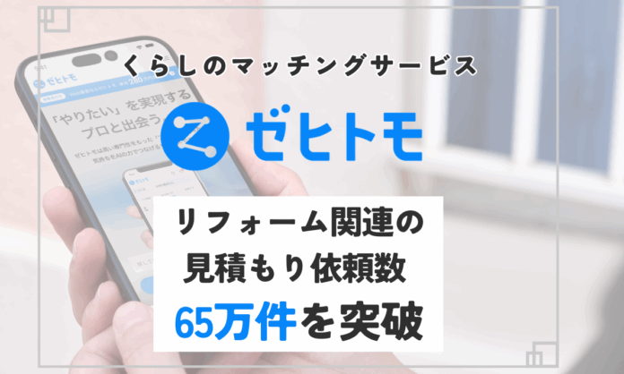 くらしのマッチングサービス「ゼヒトモ」、リフォーム関連の見積もり依頼数が65万件を突破のメイン画像
