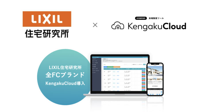 LIXIL住宅研究所3ブランドすべてにKengakuCloudを導入ーーー現場DXと本部の即応力を強化のメイン画像