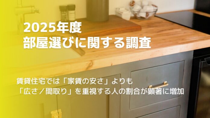 賃貸住宅では「家賃の安さ」よりも「広さ／間取り」を重視する人の割合が顕著に増加 ハウスコム株式会社が「2025年度“部屋選び”に関する調査」を実施のメイン画像