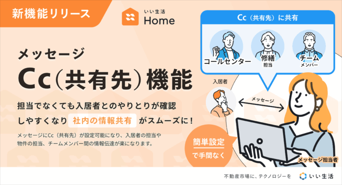 入居者アプリ「いい生活Home」Cc機能をリリースのメイン画像