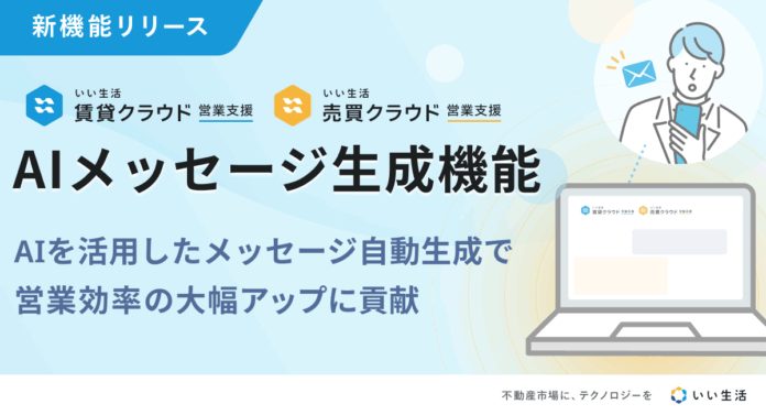 「いい生活賃貸/売買クラウド 営業支援」AIメッセージ生成機能の概念実証を開始のメイン画像