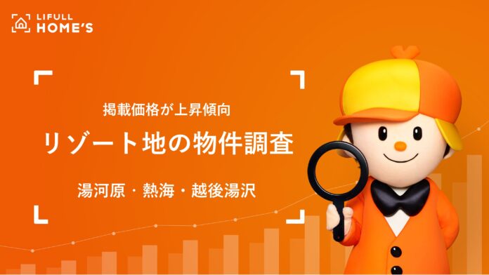 リゾート地の物件価格をLIFULL HOME'Sが調査のメイン画像
