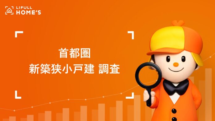 首都圏の狭小戸建のシェアは5年で約2.7倍に、東京23区の平均価格は7,000万円台のメイン画像