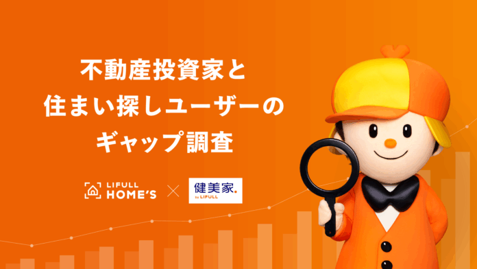 ＜住宅情報サービス「LIFULL HOME'S」×不動産投資情報サービス「健美家」共同実施＞不動産投資家と住まい探しユーザーのギャップ調査のメイン画像
