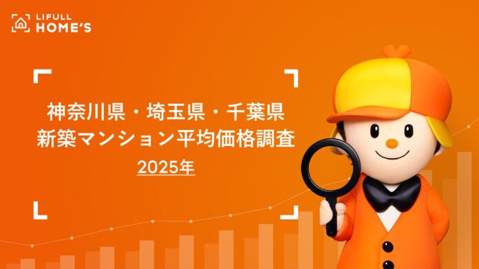 神奈川県、埼玉県、千葉県の2025年新築マンションの平均価格をLIFULL HOME'Sが調査のメイン画像