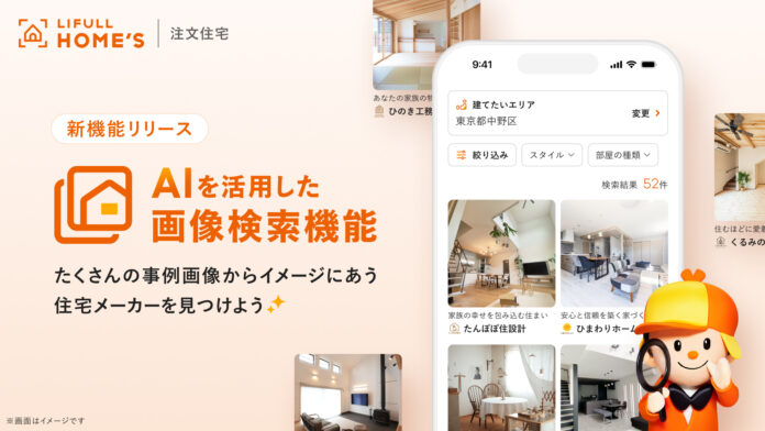 LIFULL HOME'S 注文住宅、AIを活用した画像検索機能をリリースのメイン画像