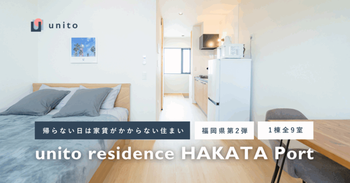 【福岡県第2弾】住んだ日数分だけの家賃で暮らせる、二拠点居住向けサービスアパートメント「unito residence 博多ポート」オープンのメイン画像