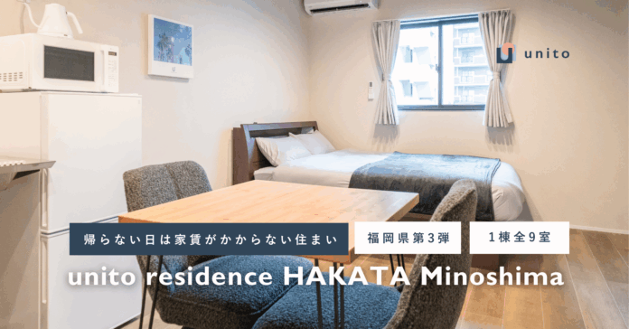 【福岡県第3弾】住んだ日数分だけの家賃で暮らせる、二拠点居住向け家具・家電付きサービスアパートメント「unito residence 博多美濃島」オープンのメイン画像