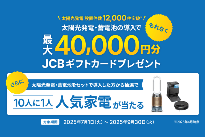 太陽光発電・蓄電池の導入でJCBギフトカード最大40,000円分進呈、抽選で人気家電が当たるキャンペーンを開催！のメイン画像