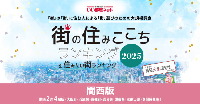 いい部屋ネット　街の住みここち＆住みたい街ランキング2025＜兵庫県版＞ランキング発表のメイン画像