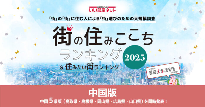いい部屋ネット　街の住みここち＆住みたい街ランキング2025＜鳥取県版＞ランキング発表のメイン画像