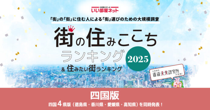 いい部屋ネット　街の住みここち＆住みたい街ランキング2025＜四国版＞ランキング発表のメイン画像