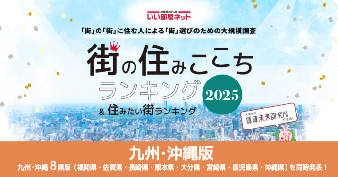 いい部屋ネット　街の住みここち＆住みたい街ランキング2025＜熊本県版＞ランキング発表のメイン画像