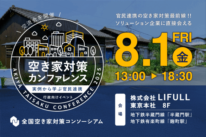 空き家対策支援を行う民間企業と自治体担当者の大交流会 「空き家対策カンファレンス」を開催！のメイン画像