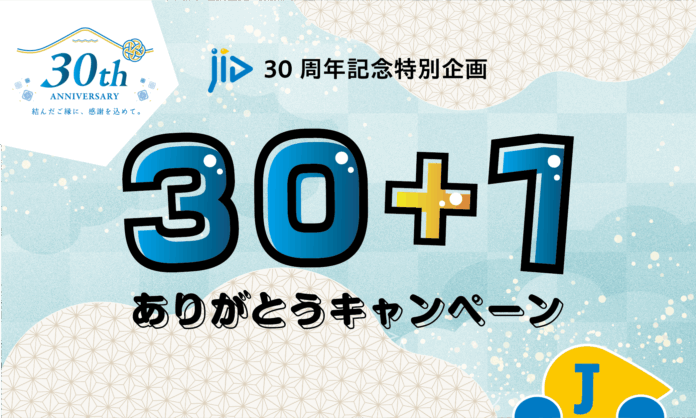 JIDの保証をご利用の契約者様(入居者様)を対象に、全国31拠点から感謝のギフトが当たる『30＋1のありがとうキャンペーン』開催！のメイン画像
