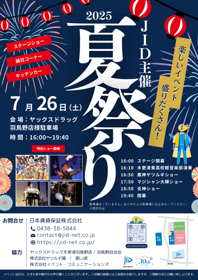 JID主催 『2025夏祭り in 羽鳥野』〜13年の感謝を込めて〜のメイン画像