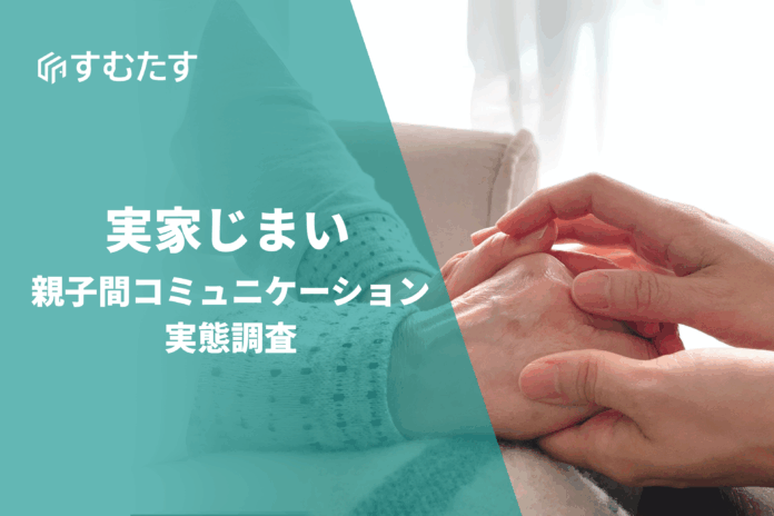 【実家じまいに関する親子間コミュニケーション調査】7割以上が『話し合ったことがない』と回答。理由は「まだ具体的に考えていない」が最多のメイン画像