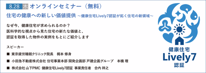 健康住宅Lively7認証 無料オンラインセミナーを開催のメイン画像
