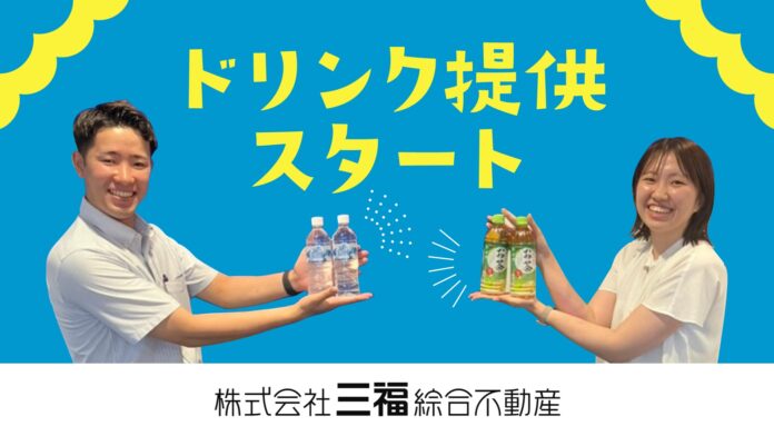 三福綜合不動産のアパマンショップでドリンク提供を開始｜グループ会社「エヌケイワイ」と連携し来店時の快適性向上へのメイン画像