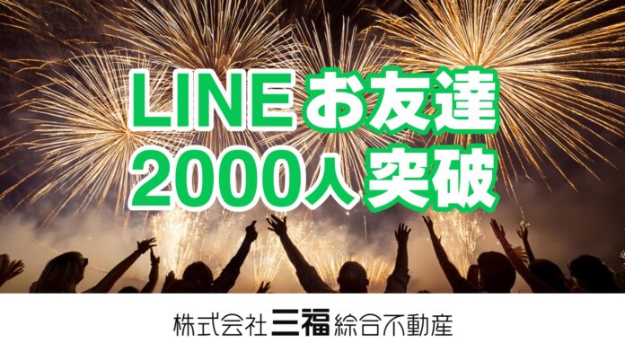 三福綜合不動産のLINE公式アカウントが友だち数2,000人を突破！のメイン画像