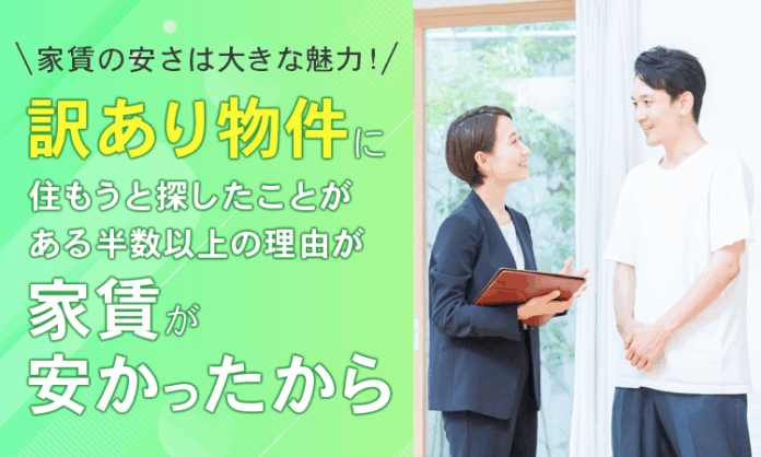 【家賃の安さは大きな魅力！】訳あり物件に住もうと探したことがある半数以上の理由が「家賃が安かったから」のメイン画像