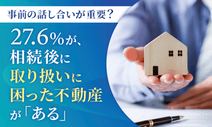 【事前の話し合いが重要？】27.6％が、相続後に取り扱いに困った不動産が「ある」のメイン画像