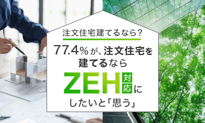 【注文住宅建てるなら？】77.4％が、注文住宅を建てるならZEH対応にしたいと「思う」のメイン画像
