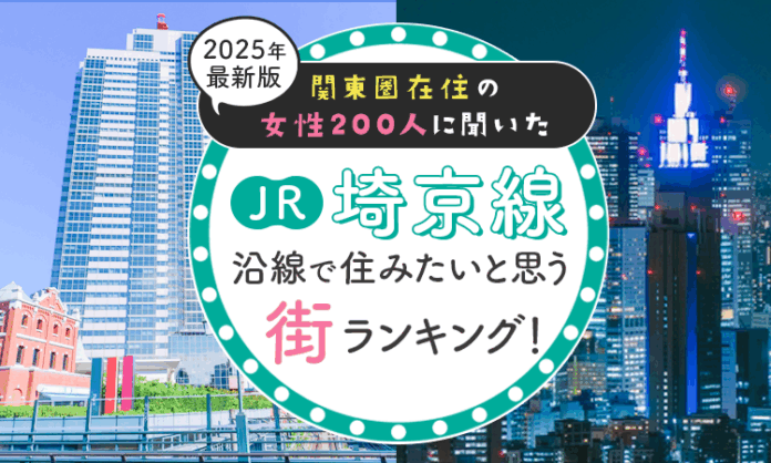 【関東圏在住の女性200人に聞いた】JR埼京線沿線で住みたいと思う街ランキング！ 2025年最新版のメイン画像