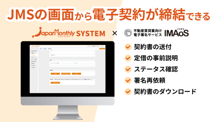 ジャパンマンスリーシステムとの連携サービスの提供を開始のメイン画像