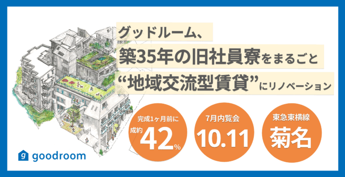 築35年の旧社員寮をまるごと ”地域交流型賃貸「mu terrace」” にリノベーション！オーナー様の「街をもう一度盛り上げたい」という願いをかたちにした住まいが誕生のメイン画像
