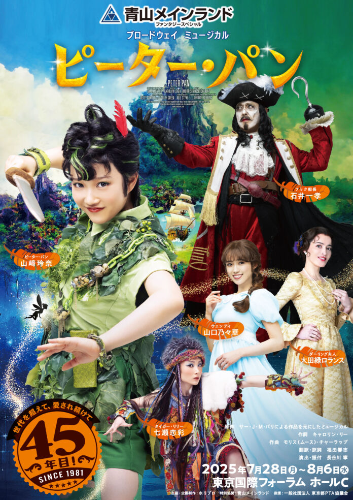 株式会社青山メインランド、45周年を迎えるホリプロ主催ミュージカル『ピーター・パン』に今年も特別協賛のメイン画像